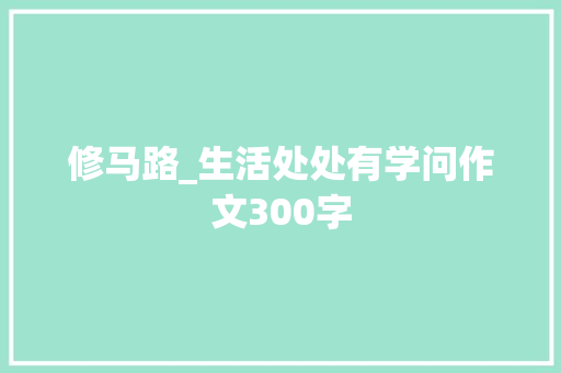 修马路_生活处处有学问作文300字