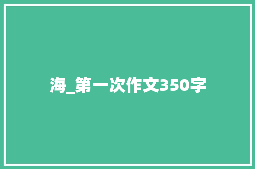 海_第一次作文350字