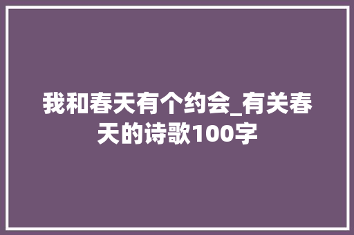 我和春天有个约会_有关春天的诗歌100字