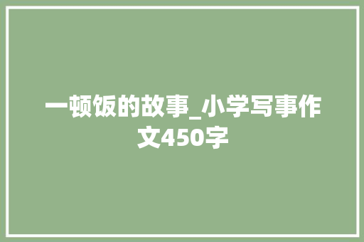 一顿饭的故事_小学写事作文450字