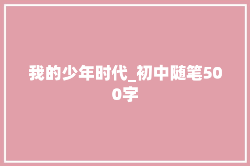 我的少年时代_初中随笔500字
