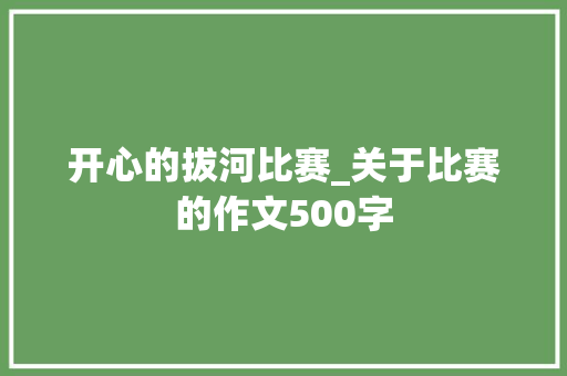 开心的拔河比赛_关于比赛的作文500字 知识百科