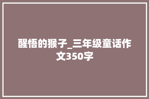 醒悟的猴子_三年级童话作文350字