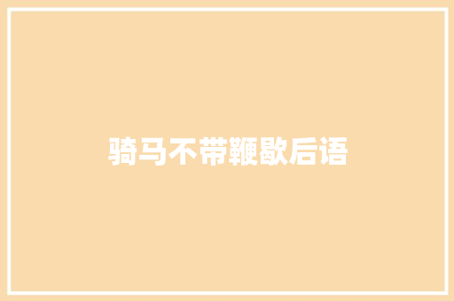 骑马不带鞭歇后语 知识百科