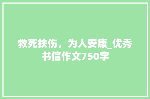 救死扶伤，为人安康_优秀书信作文750字