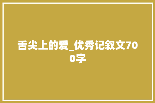 舌尖上的爱_优秀记叙文700字
