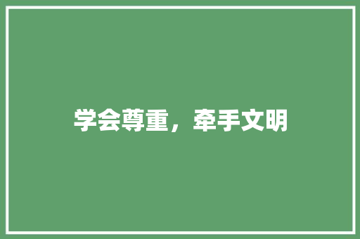 学会尊重，牵手文明 知识百科