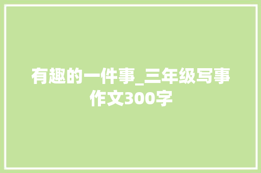 有趣的一件事_三年级写事作文300字