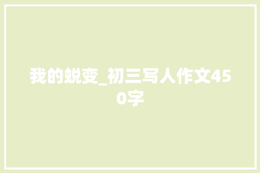 我的蜕变_初三写人作文450字