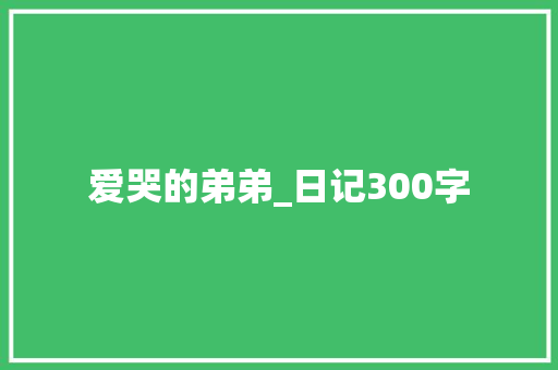 爱哭的弟弟_日记300字
