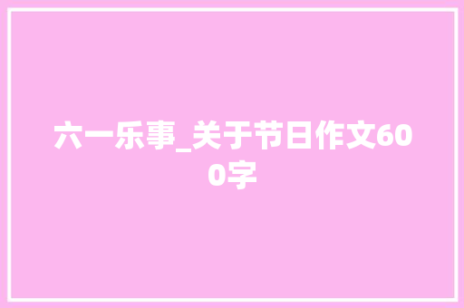 六一乐事_关于节日作文600字