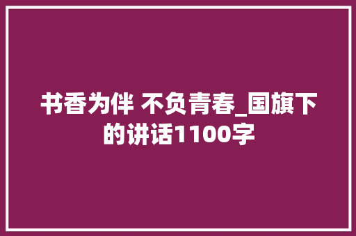 书香为伴 不负青春_国旗下的讲话1100字