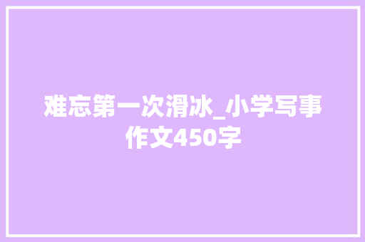 难忘第一次滑冰_小学写事作文450字