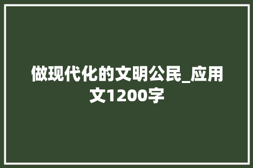 做现代化的文明公民_应用文1200字