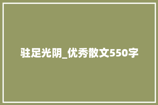 驻足光阴_优秀散文550字