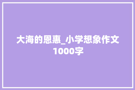大海的恩惠_小学想象作文1000字