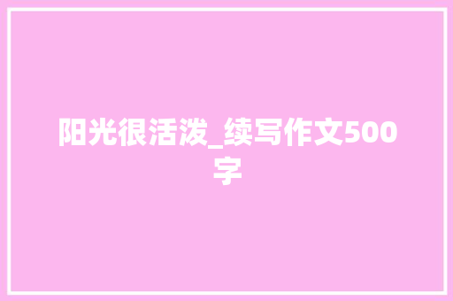 阳光很活泼_续写作文500字