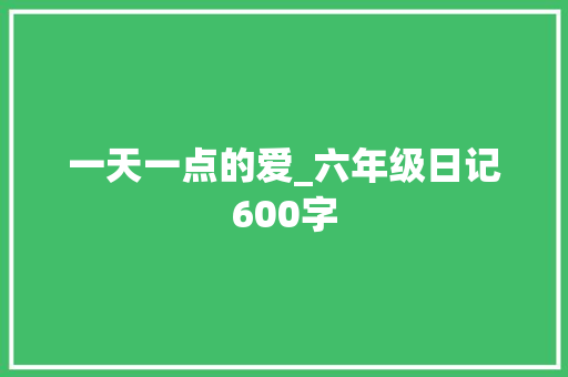 一天一点的爱_六年级日记600字