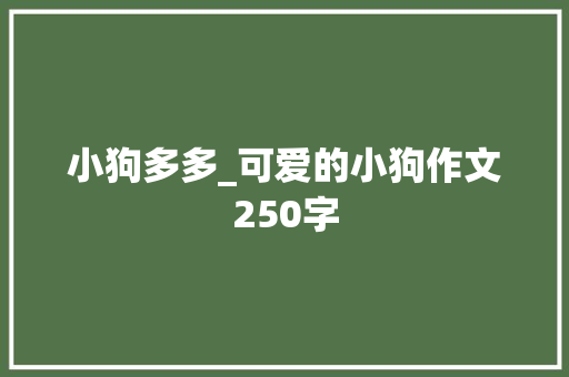 小狗多多_可爱的小狗作文250字