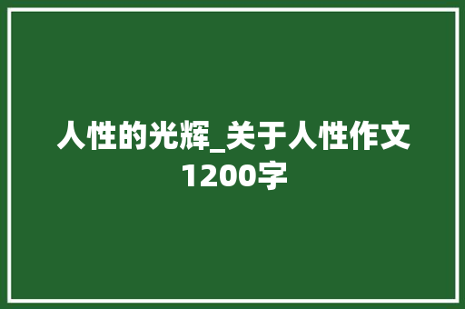 人性的光辉_关于人性作文1200字