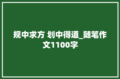 规中求方 划中得道_随笔作文1100字