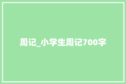 周记_小学生周记700字