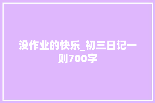 没作业的快乐_初三日记一则700字