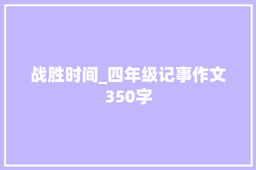 战胜时间_四年级记事作文350字