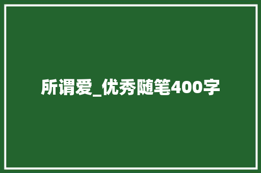 所谓爱_优秀随笔400字