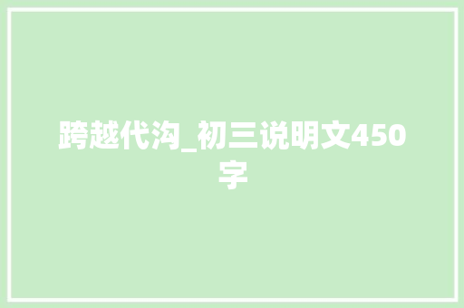跨越代沟_初三说明文450字
