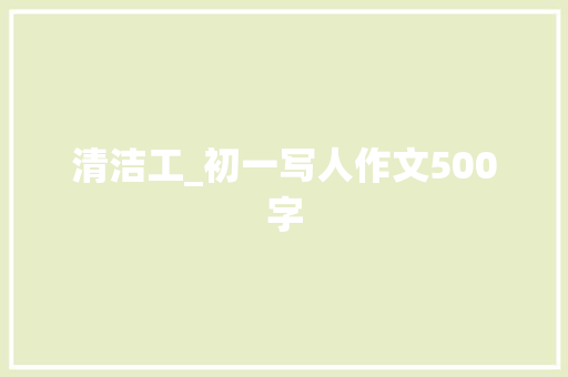 清洁工_初一写人作文500字