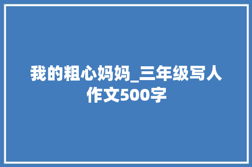 我的粗心妈妈_三年级写人作文500字