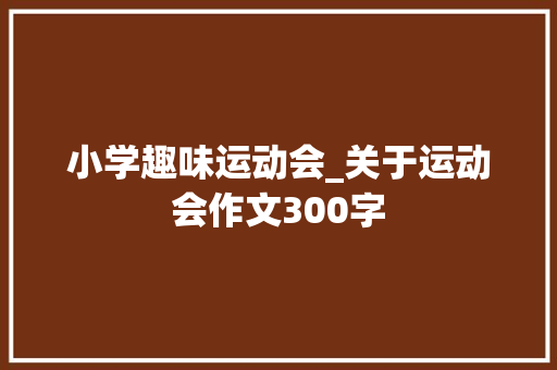小学趣味运动会_关于运动会作文300字