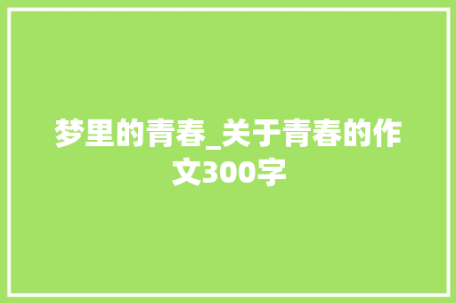 梦里的青春_关于青春的作文300字