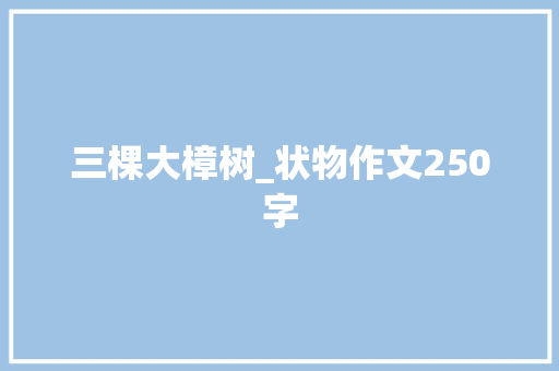 三棵大樟树_状物作文250字