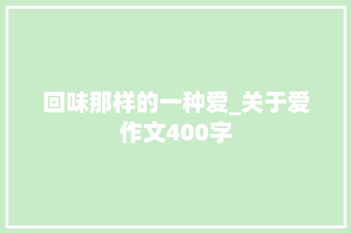 回味那样的一种爱_关于爱作文400字