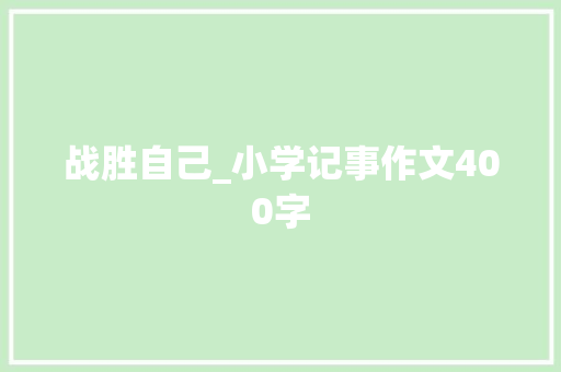 战胜自己_小学记事作文400字