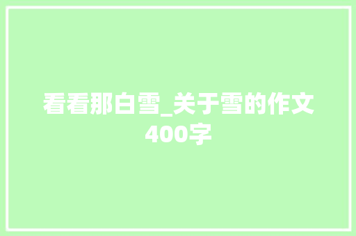 看看那白雪_关于雪的作文400字
