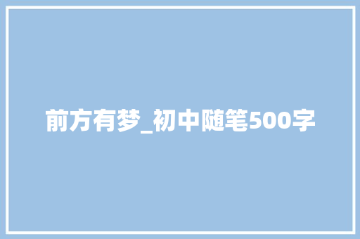 前方有梦_初中随笔500字
