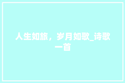 人生如旅，岁月如歌_诗歌一首