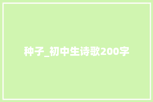 种子_初中生诗歌200字