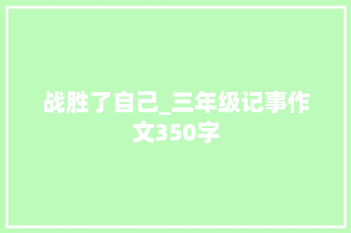 战胜了自己_三年级记事作文350字