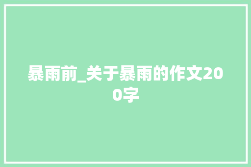 暴雨前_关于暴雨的作文200字