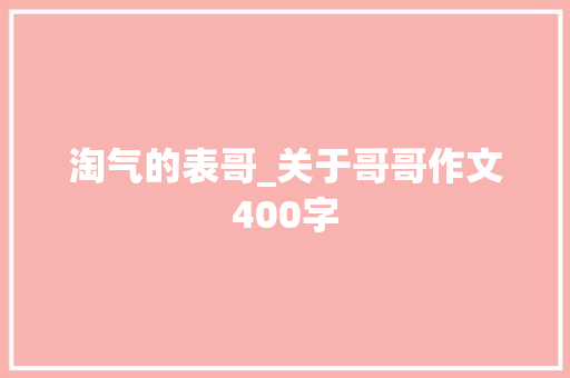 淘气的表哥_关于哥哥作文400字