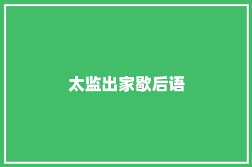 太监出家歇后语