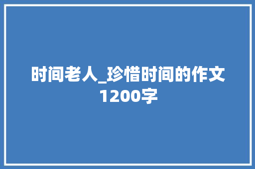 时间老人_珍惜时间的作文1200字