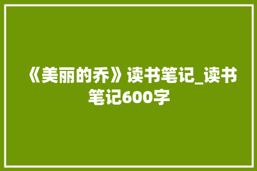 《美丽的乔》读书笔记_读书笔记600字
