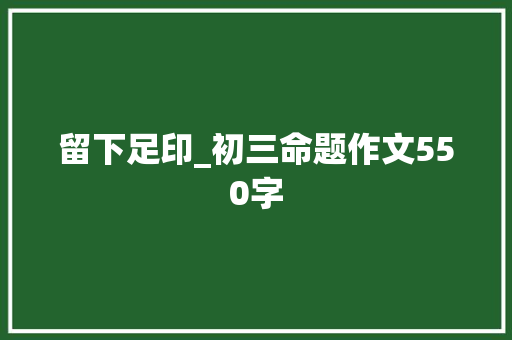 留下足印_初三命题作文550字