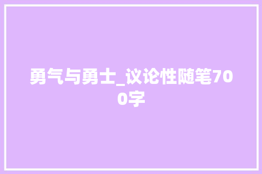 勇气与勇士_议论性随笔700字