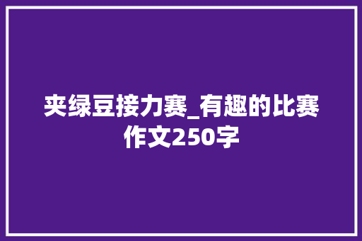 夹绿豆接力赛_有趣的比赛作文250字